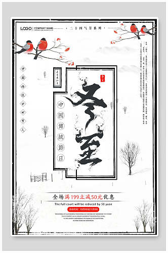 中式冬至节气促销海报