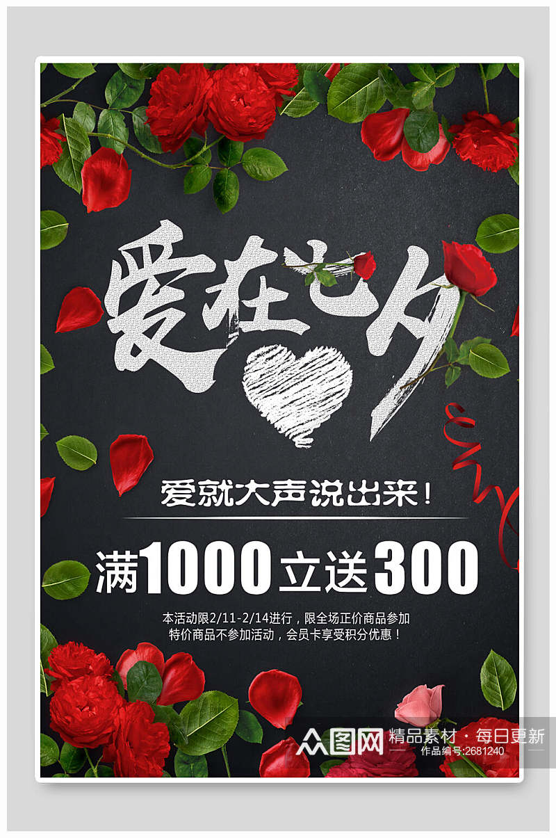 玫瑰红七夕情人节促销宣传海报素材