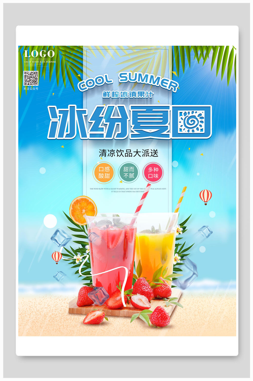 清凉缤纷夏日果汁饮料海报素材