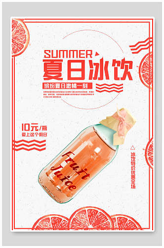 创意夏日冰饮果汁饮料促销海报