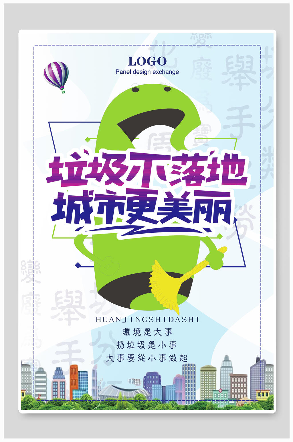 垃圾分类垃圾不落地城市更美丽海报素材