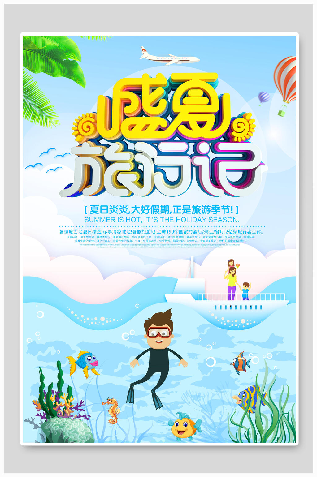 夏季夏日盛夏旅行记海报素材