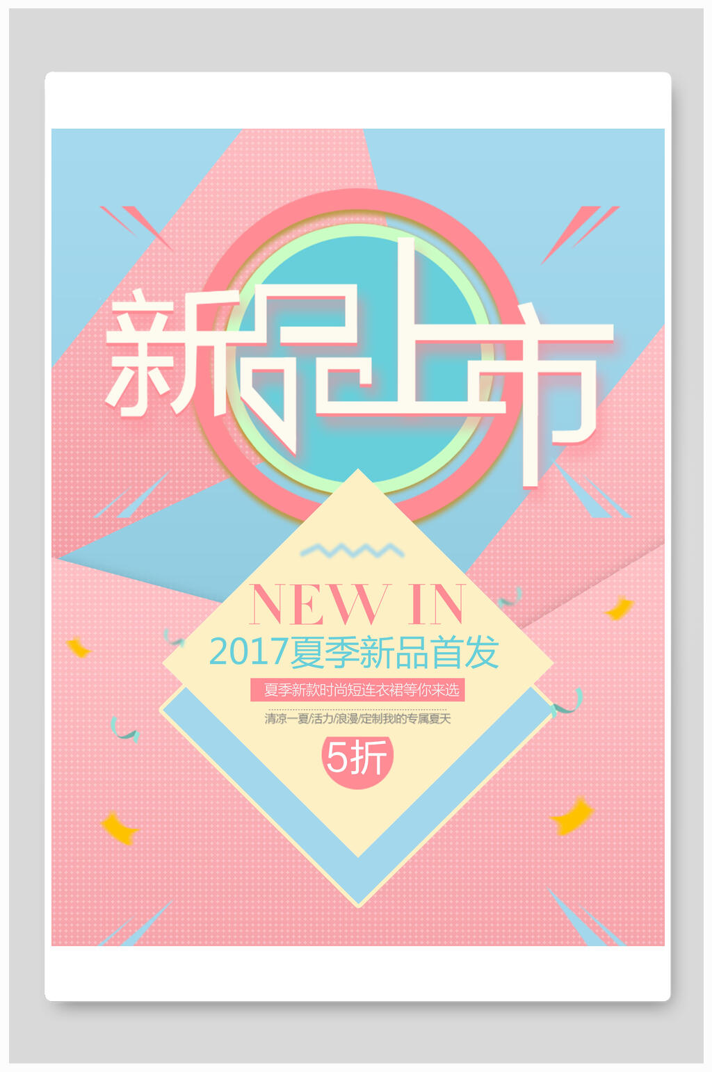 粉蓝色夏季新品上市促销海报素材