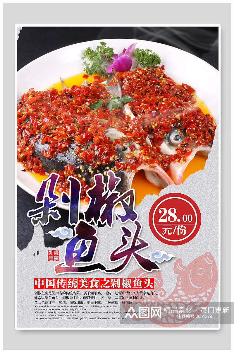 中国传统美食剁椒鱼头海报素材