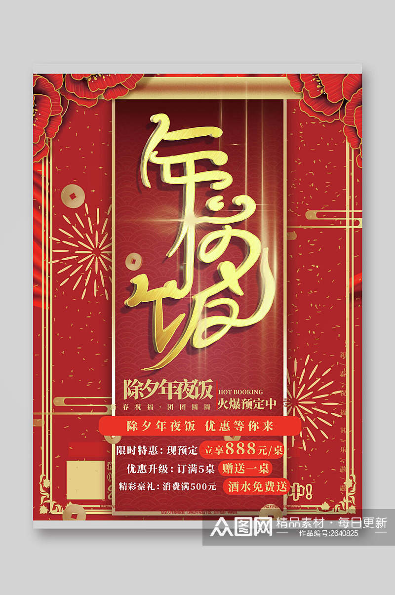 中国风除夕新春年夜饭菜单宣传单素材