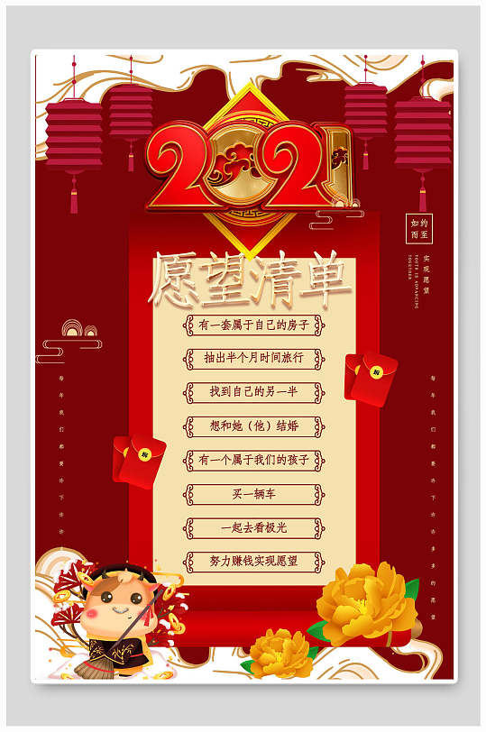 清新卡通高级感红新年愿望清单海报