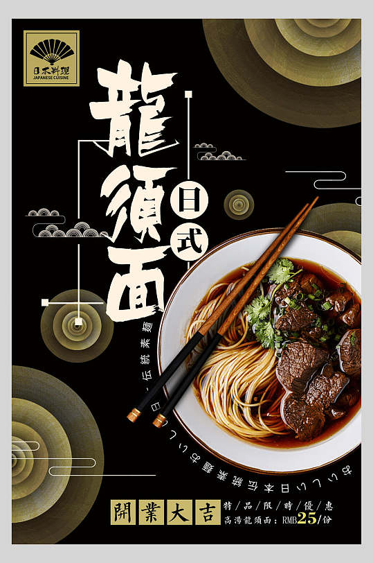 营养日式龙须面拉面餐饮海报