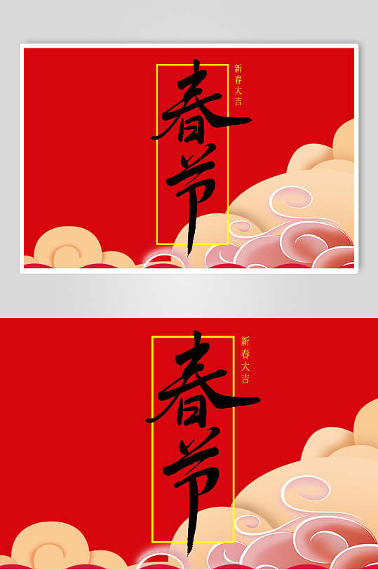 红色新春大吉猪年新年字体素材