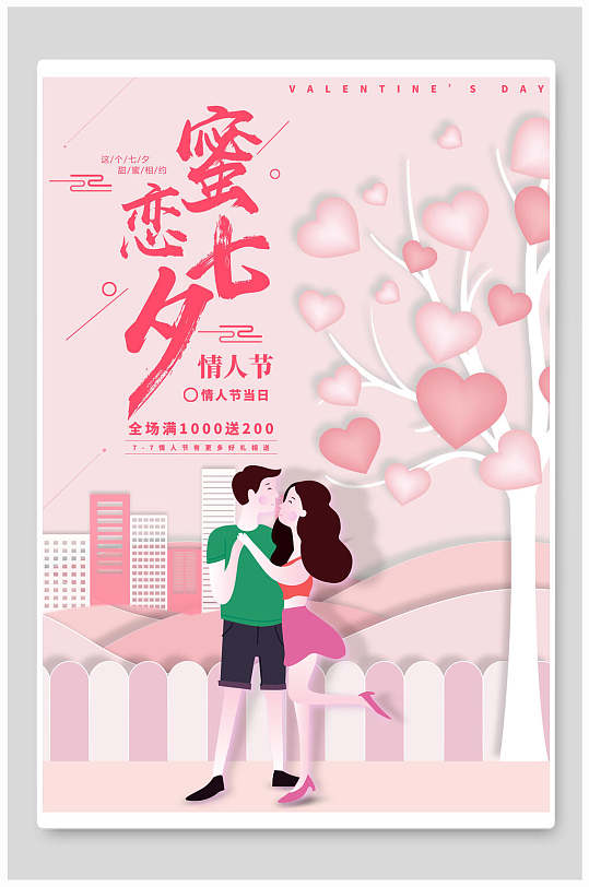 粉色蜜恋七夕情人节促销宣传海报