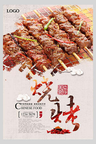 中华美食烧烤夜宵烤肉促销海报