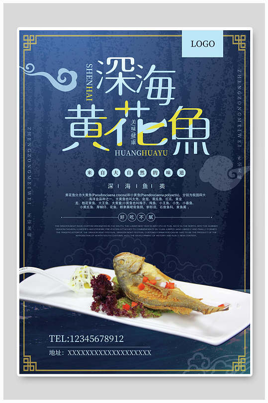 中式深海食品黄花鱼海报