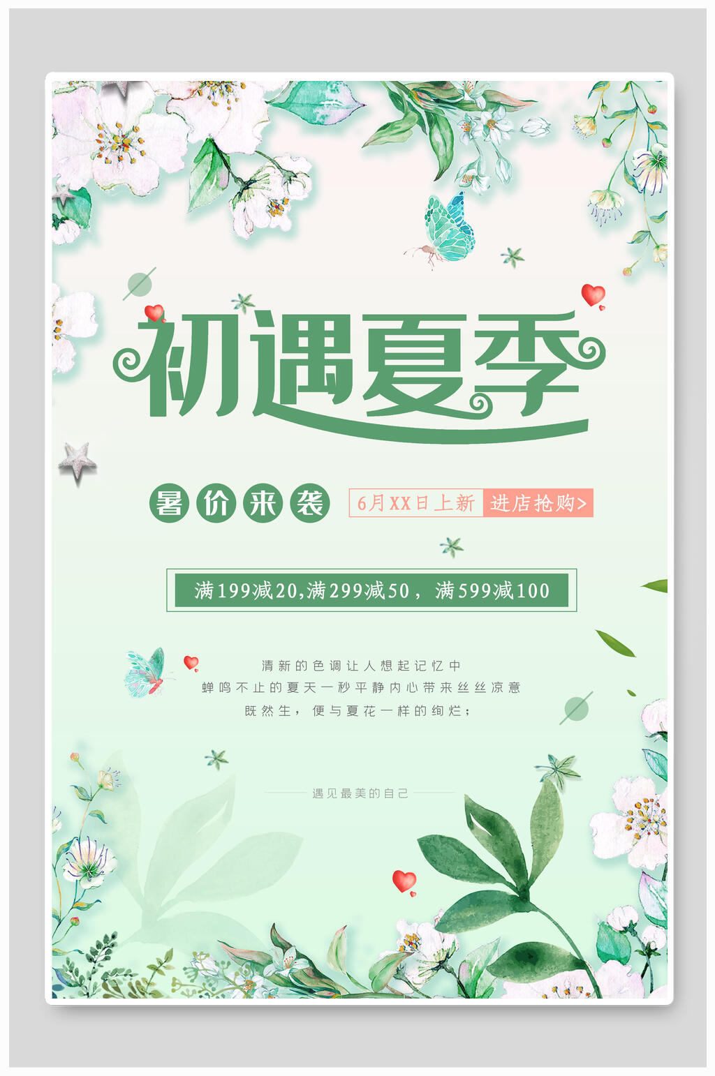 清新植物初遇夏季促销海报素材