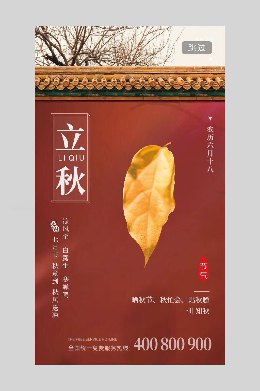 复古风叶子城墙立秋海报素材