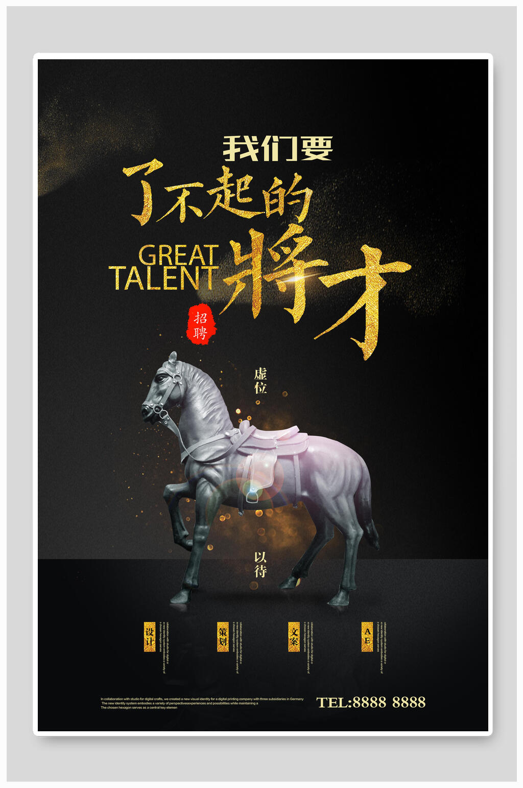 黑金商务企业招聘海报将才素材