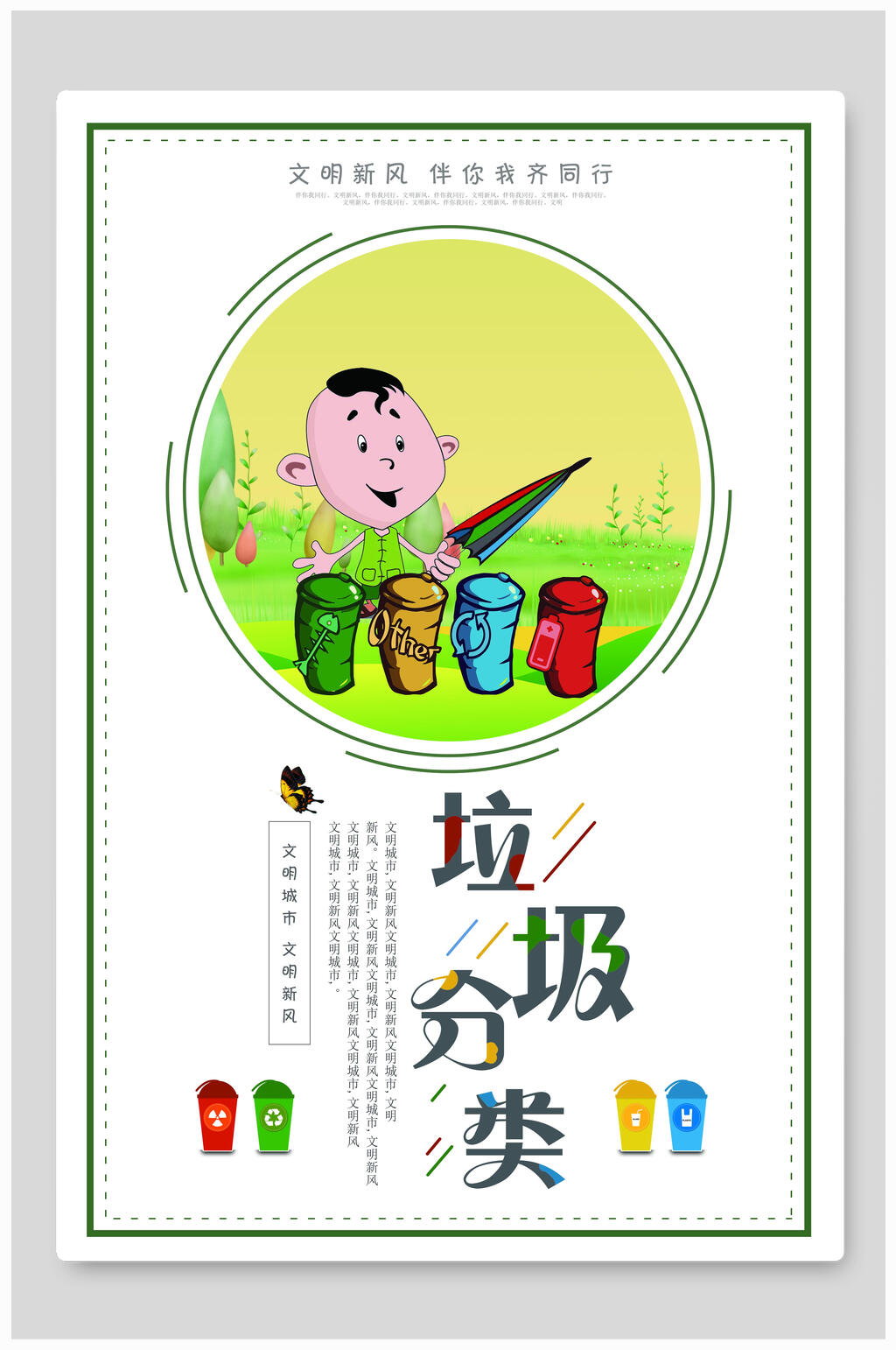 清新大气垃圾分类海报素材