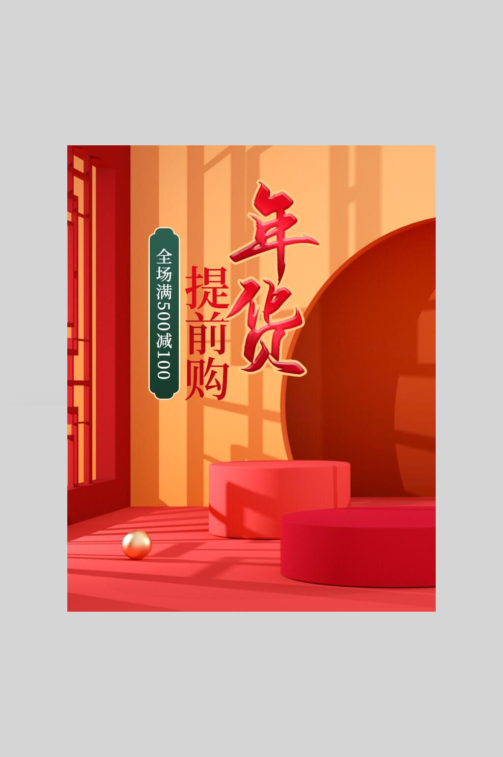 红金年货节提前购海报电商主图素材