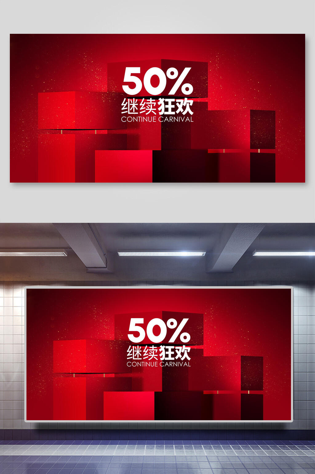 继续狂欢电商节日促销背景素材素材