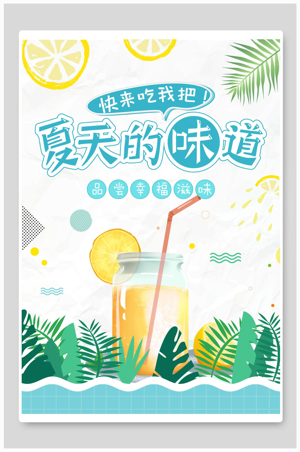 清新夏季夏天的味道果汁海报素材