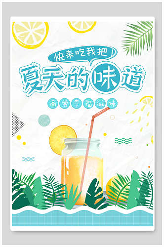 清新夏季夏天的味道果汁海报