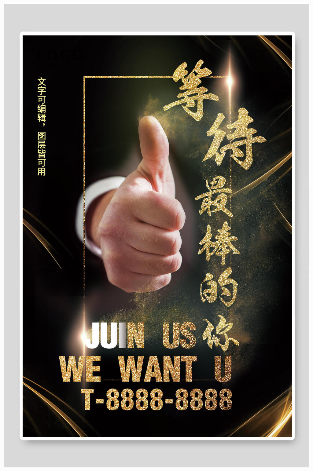 黑金商务企业招聘等待最棒的你海报素材
