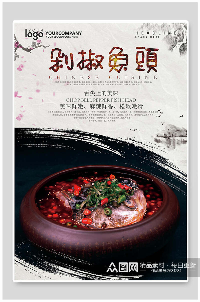 中国风美食剁椒鱼头海报素材