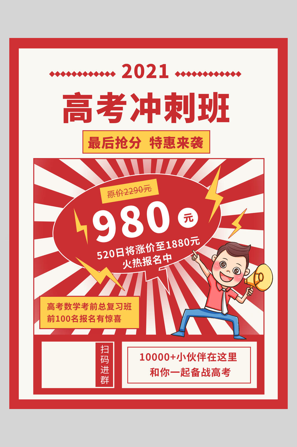 教育培训高考冲刺班招生海报素材