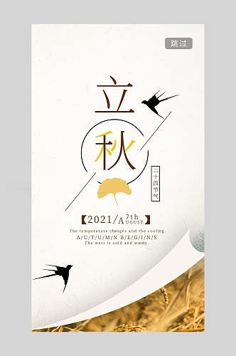 极简中国二十四节气立秋海报