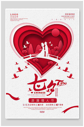 剪纸风传统节日七夕情人节促销海报