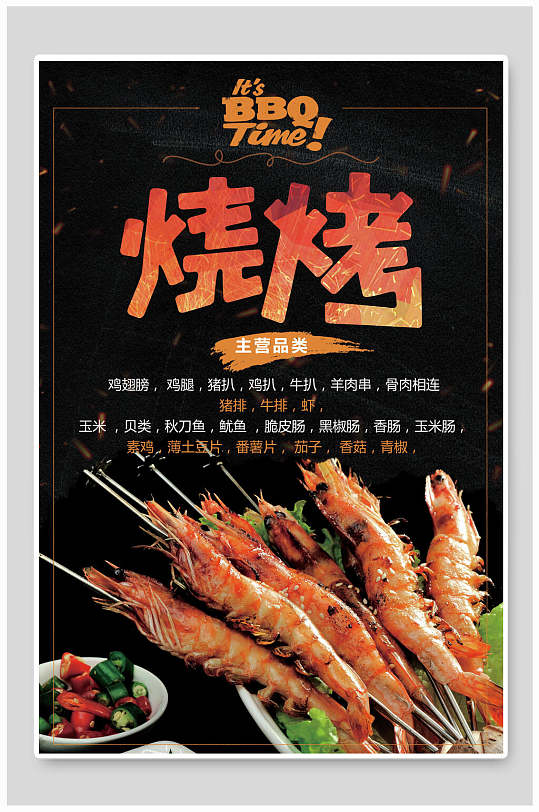 海鲜大虾烧烤夜宵烤肉海报