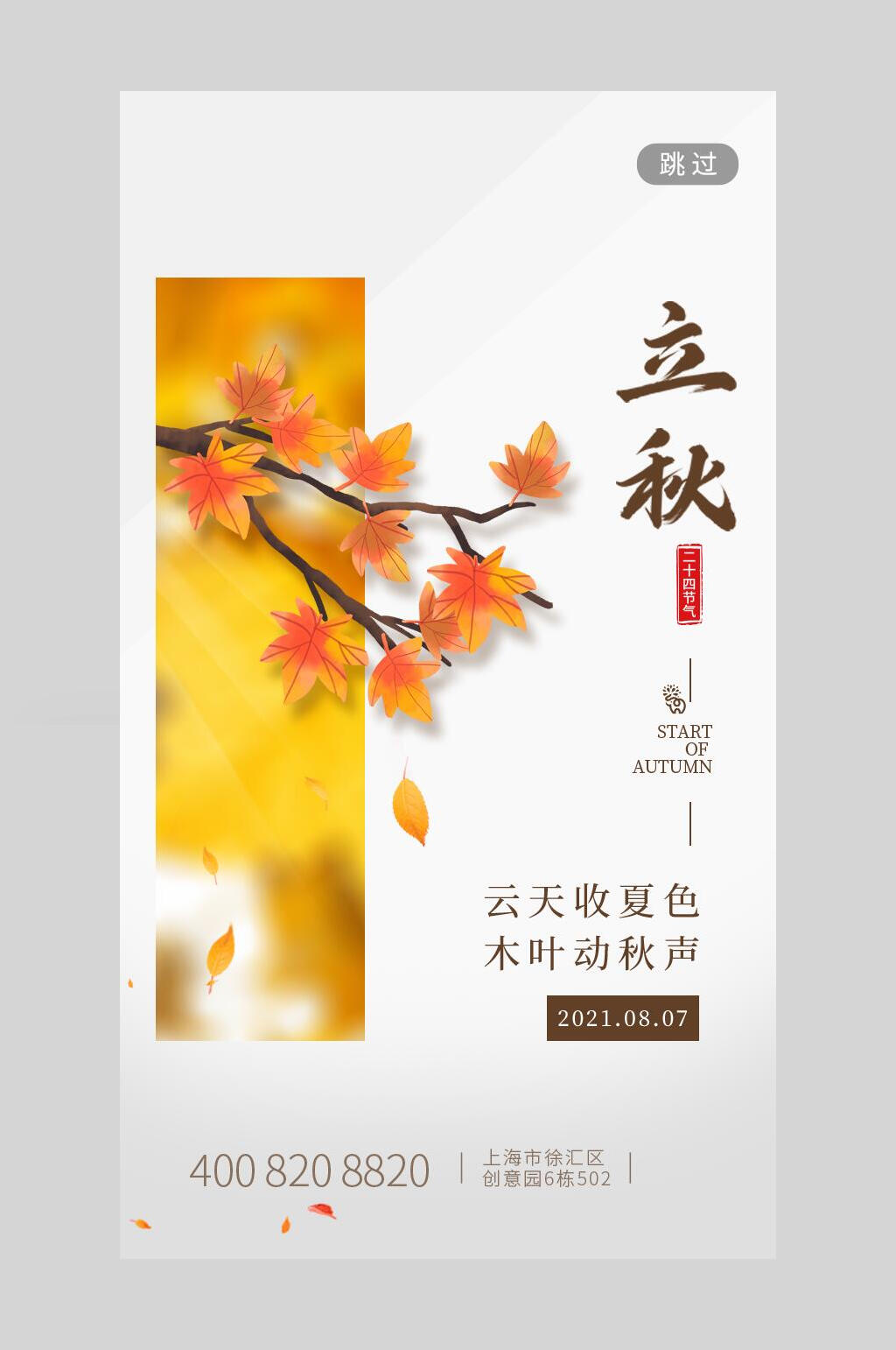 时尚唯美枫叶立秋海报素材