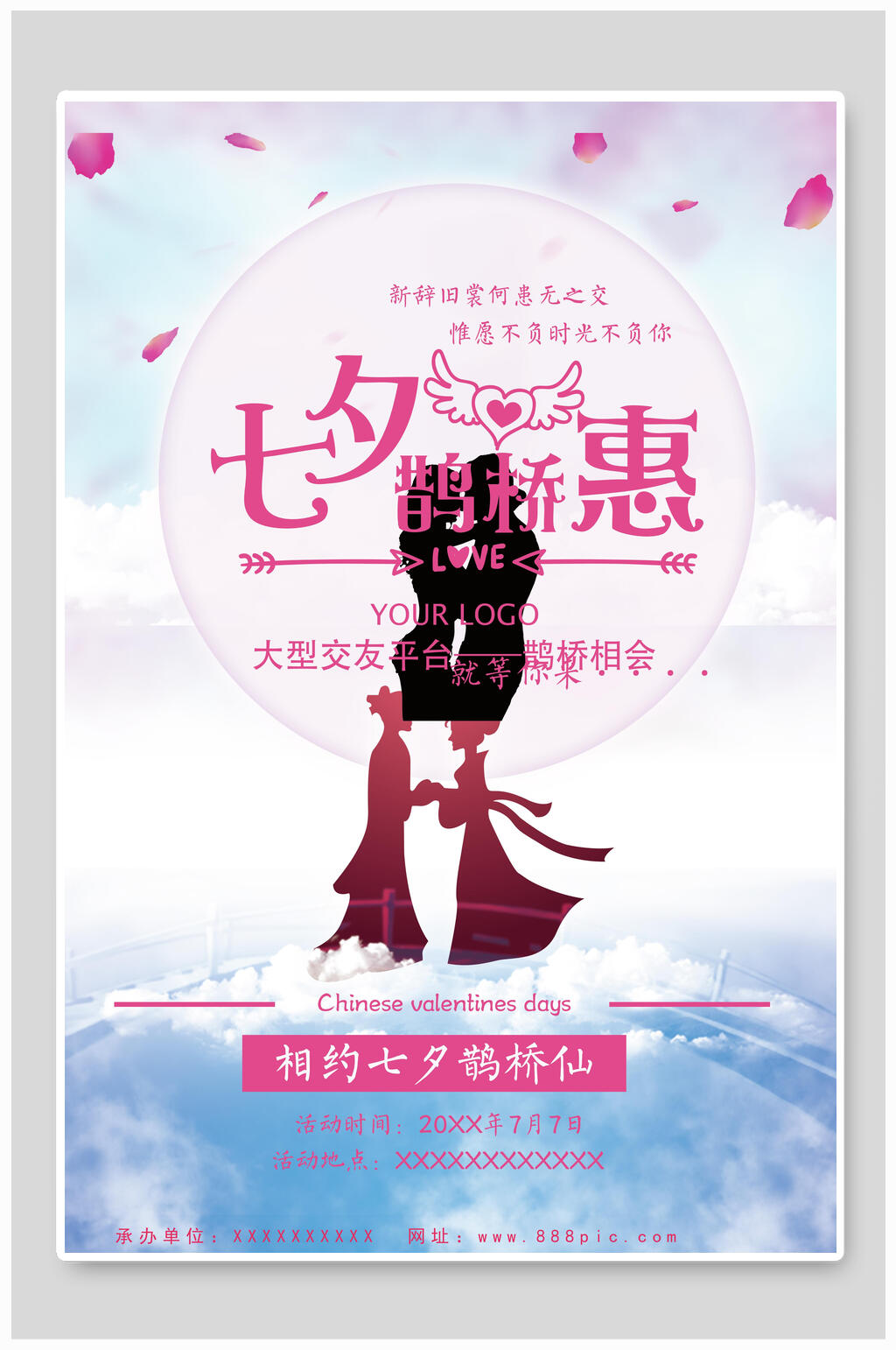 七夕情人节鹊桥惠促销宣传海报素材