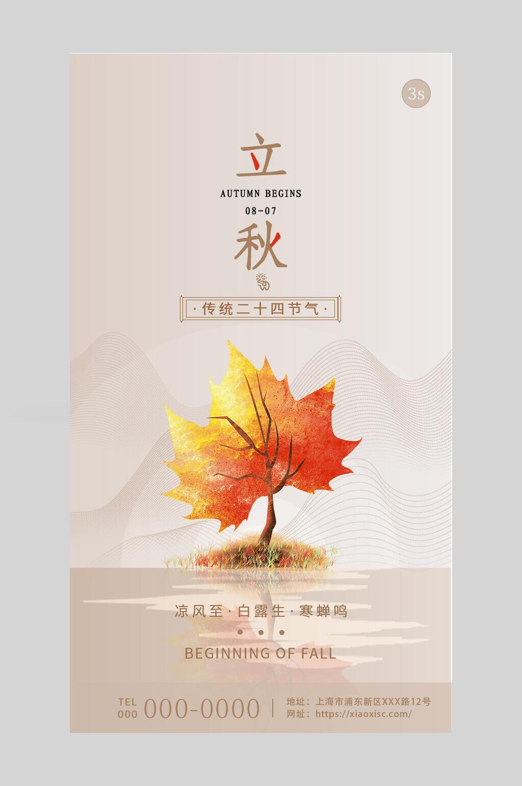 枫叶传统二十四节气立秋海报素材