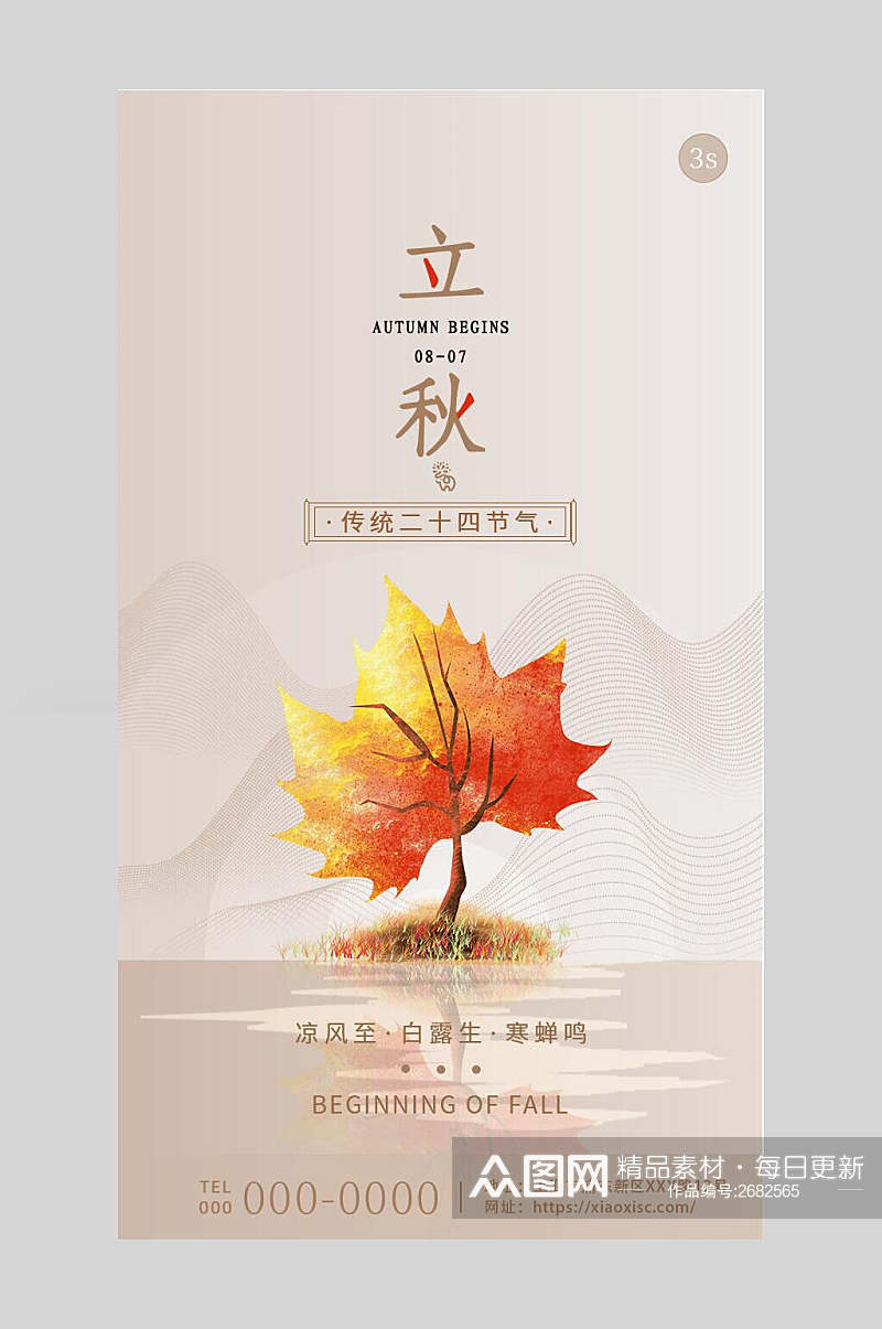 枫叶传统二十四节气立秋海报素材
