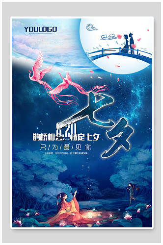 时尚中国风七夕情人节促销宣传海报
