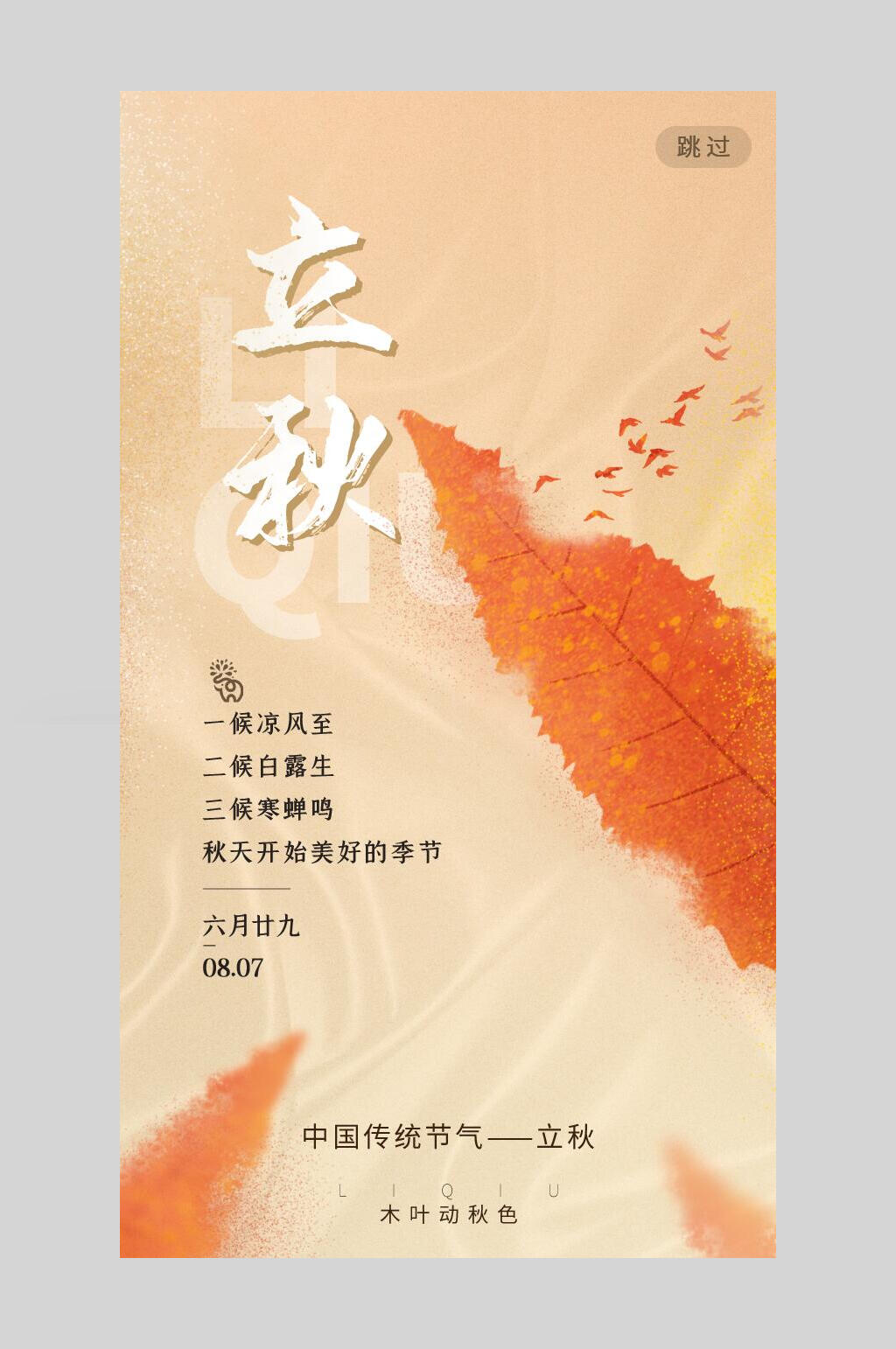 暖色调二十四节气立秋海报素材