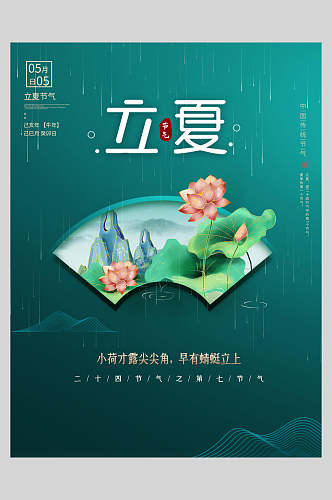 中式花卉立夏插画海报