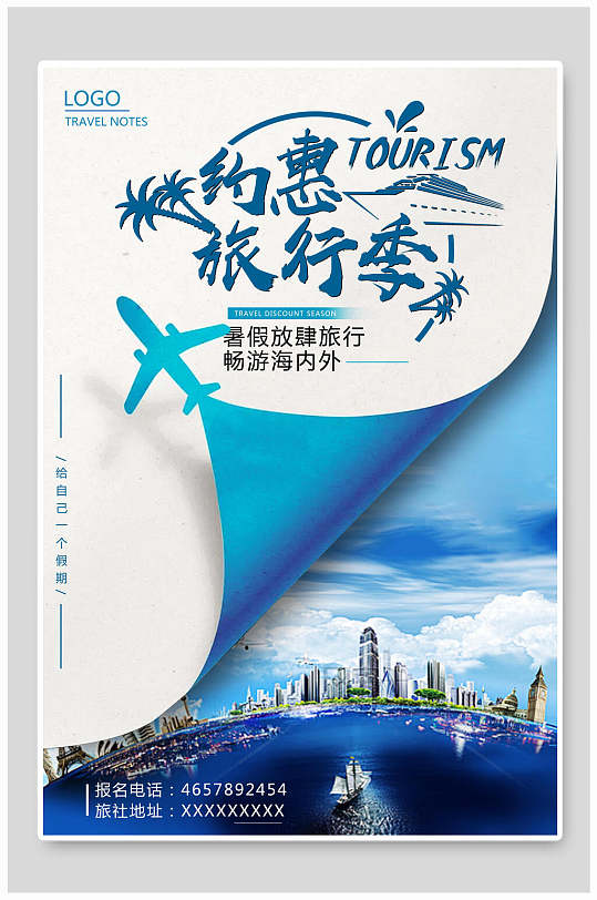 创意约惠旅行季旅游海报