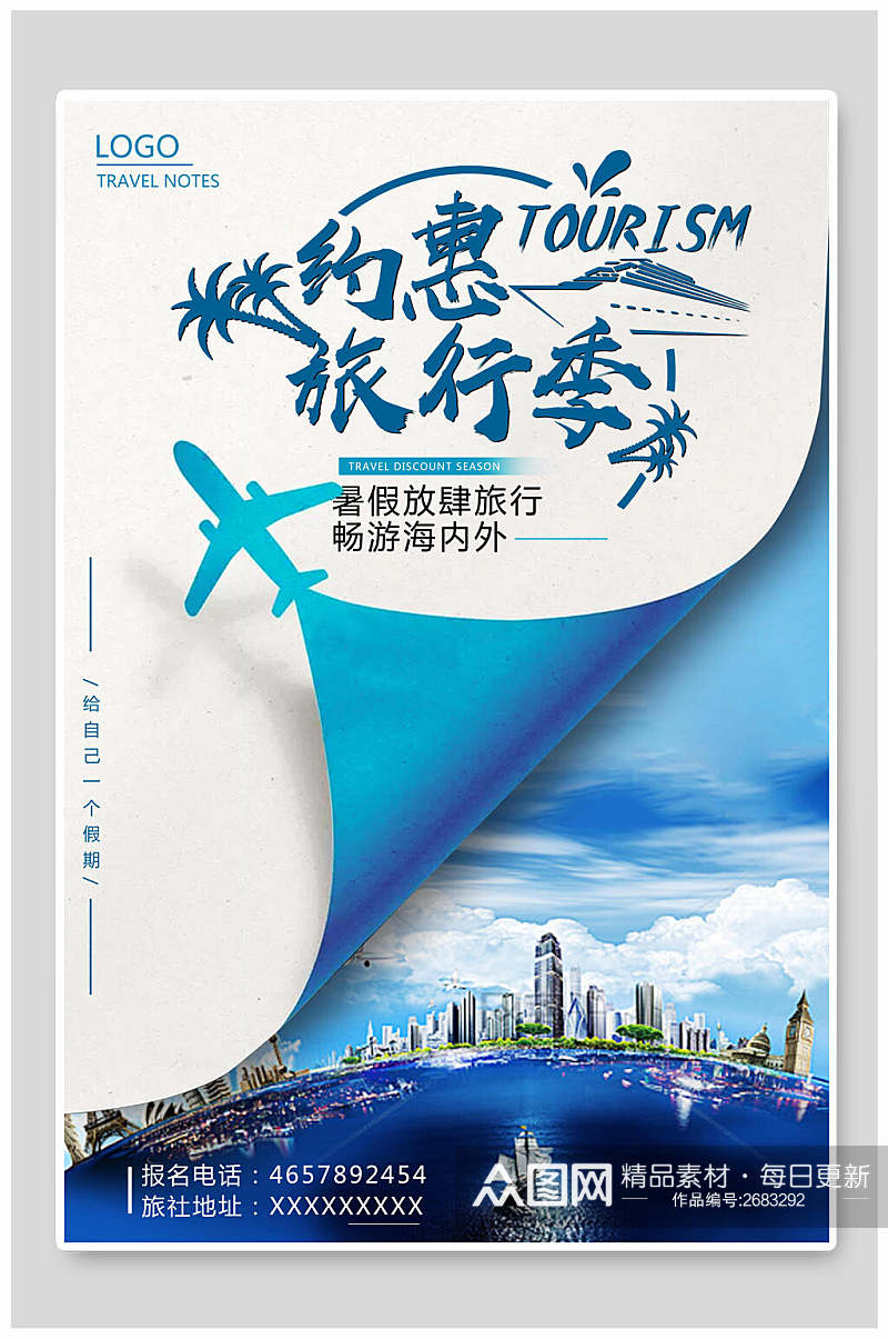创意约惠旅行季旅游海报素材