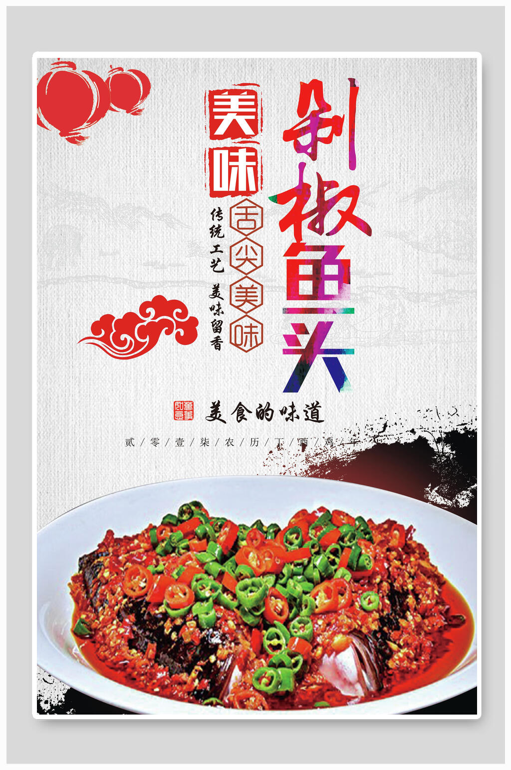 美味剁椒鱼头海报素材