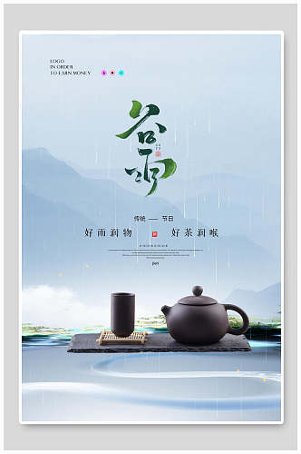 中国水墨风谷雨节气海报