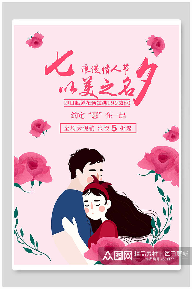 水彩粉色花卉七夕情人节促销海报素材