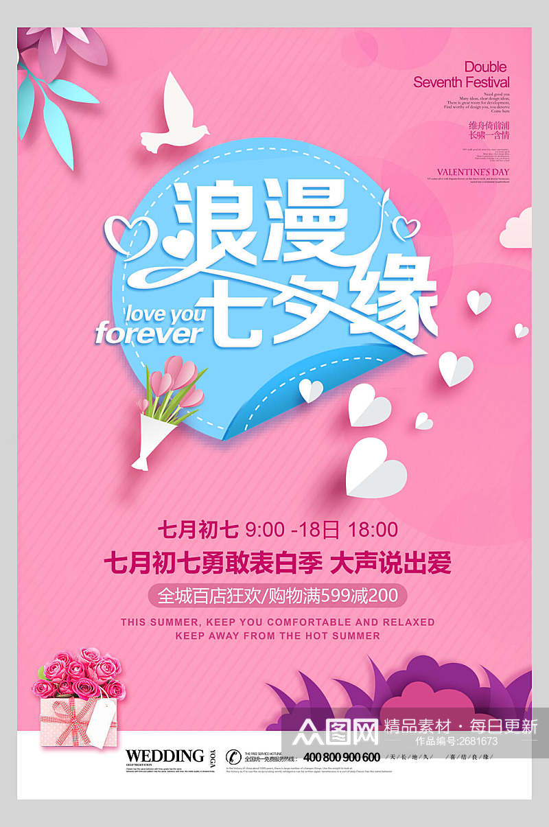 粉蓝色浪漫七夕情人节表白季海报素材