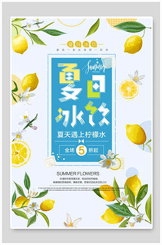 夏日冰饮果汁饮料促销海报