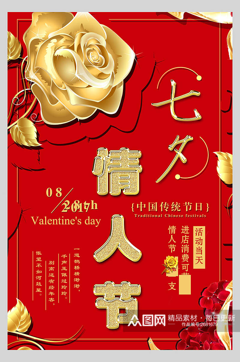 红金浪漫花卉七夕情人节促销海报素材