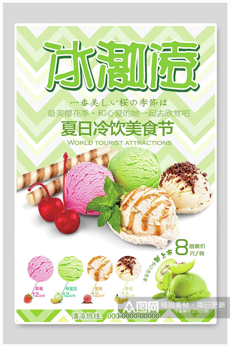夏日冷饮美食节冰淇淋宣传海报素材
