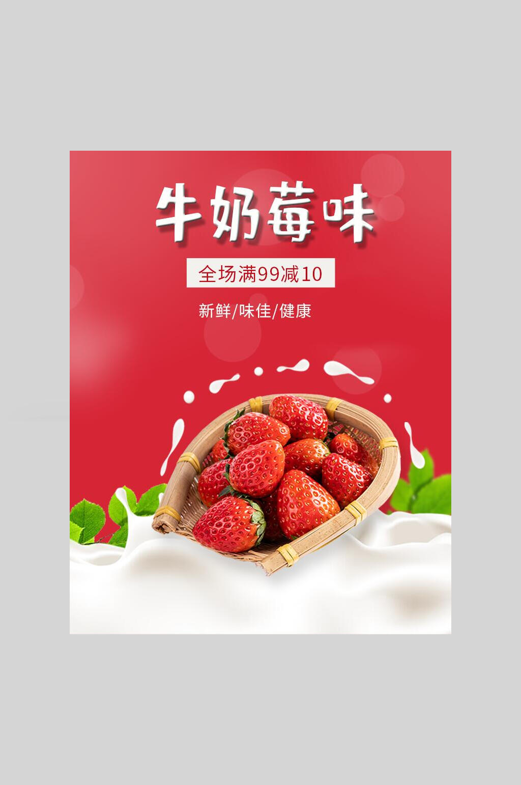 牛奶草莓红色满减高端大气电商海报