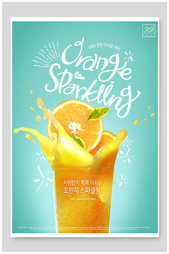 清新创意橙汁饮品海报