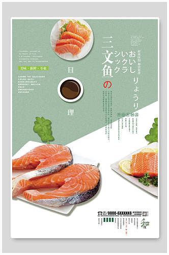 清新日韩三文鱼料理食物海报