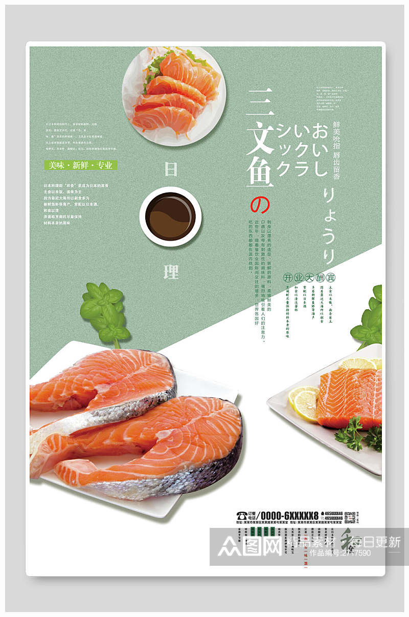 清新日韩三文鱼料理食物海报素材