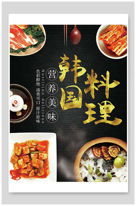 营养美味韩国料理食物海报